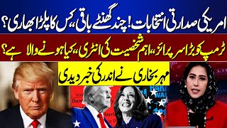 US Election Latest Update  Donald Trump vs Kamala Harris  Dunya Meher Bokhari Kay Sath [upl. by Onida]