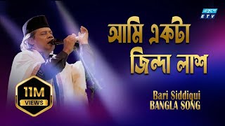 Ami Akta Jinda Lash  আমি একটা জিন্দা লাশ  Bari Siddique  ETV Music [upl. by Bartholomew]