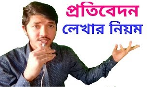 প্রতিবেদন লেখার নিয়ম  HSC Bangla 2nd Paper  Nahid24 [upl. by Anna-Maria342]