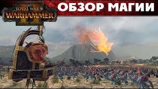 🇷🇺 Новая магия обзор в Warhammer 2 Total War перевод на русский [upl. by Aggie]