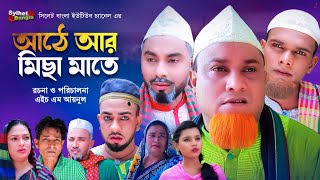 আঠে আর মিছা মাতে  Sylheti Natok  সিলেটি নাটক  Ate Ar Misa Mate  Kotai Miah Natok  কটাই মিয়া [upl. by Nekal]