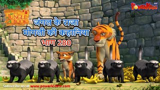 Jungle Book Season 3  COMBO EPISODE 11  जंगल बुक हिंदी  नया एपिसोडPowerKidstv​ [upl. by Levitan283]