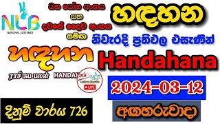 Handahana 726 20240312 Today Lottery Result අද හඳහන ලොතරැයි ප්‍රතිඵල nlb [upl. by Islean612]