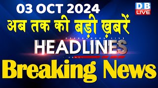 03 October 2024  Aaj Ka Rashifal  Today Astrology Today Rashifal in Hindi  Latest  dblive [upl. by Slorac]