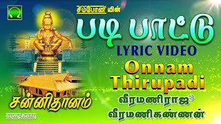 படி பாட்டு  Onnaam Thiruppadi  Padi Pattu  Veeramani raju  Lyric Video [upl. by Sanoj397]