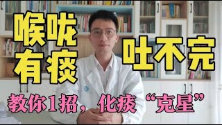 【英德中医何医生】喉咙有痰吐不完、肺难受？教你1招，化痰祛痰、嗓子清爽、祛湿气。咳嗽怎么办？如何快速止咳？如何化痰？一个视频讲明白 [upl. by Underwood782]