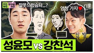 EP3 🚨성윤모 본캐 최초 공개🚨 신병 성윤모X강찬석 케미라 세기의 폐급 조합으로 롤리폴리 댄스🕺🏻  우린제법잘어울려요 [upl. by Anella402]