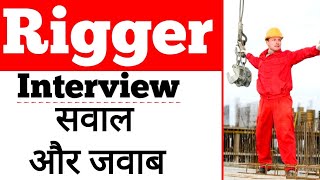 Rigger Job Interview Questions amp Answers in hindi  रिगर जॉब इंटरव्यू  Rigger interview in hindi [upl. by Gibun980]