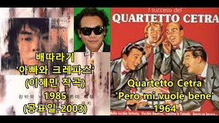 배따라기 아빠와 크레파스 이혜민 작곡배따라기 표절아닌 유사성 비교 Quartetto Cetra Però mi vuole bene [upl. by Notserk]