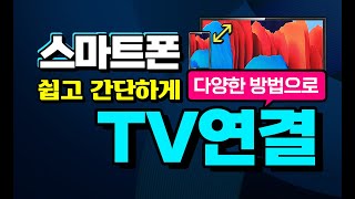 스마트폰 과 TV 를 연결하는 쉽고 간단한 여러가지 방법 을 영상 으로 설명 케이블 무선연결 미러링 삼성 Dex 키보드 마우스 셋탑박스 연결 방법 설명 [upl. by Arimaj]