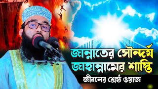 জান্নাতের সৌন্দর্য জাহান্নামের শাস্তি  মুফতী রফিকুল ইসলাম সিরাজী  Mufti Rofiqul Islam Siraji [upl. by Center]