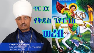 ጥር ፲፰ የቅዱስ ጊዮርጊስ ወረብ በርእሰ ደብር ብርሃኑ አካል [upl. by Steep]