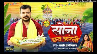 परी लागेलू  Pramod Premi Yadav  Sona Chhath Kareli  Bhojpuri Viral Chhath Geet 2024 [upl. by Nalo]