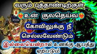 வரும் புத்தாண்டிற்குள்🔥உன் குலதெய்வமன கோவிலுகங நீ செல்லவேண்டும் 🔱பிரித்யங்கராதேவி [upl. by Eisenstark]