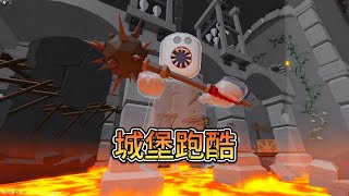 地獄城堡裡充滿了重重危險 我能成功逃出生天嗎？【Roblox】 [upl. by Terrel265]