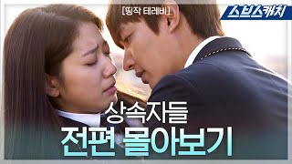 이민호 박신혜 주연 상속자들 《띵작테레비  드라마 다시보기  스브스캐치》 [upl. by Cohleen]