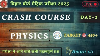 भौतिक विज्ञान के महत्वपूर्ण प्रश्न  PHYSICS IMPORANT QUESTION FOR BSEB 2025  CRASH COURCE  DAY 2 [upl. by Frerichs60]