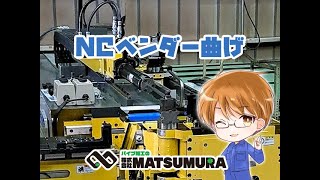 【NCベンダー曲げの様子】㈱MATSUMURA（旧･㈱松村機械製作所） [upl. by Letnahc]