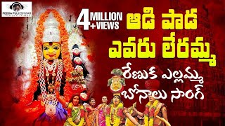 Renuka Yellamma Devotional Songs  Aadi Paada Evaru Lerammo Song  2020 Bonalu  Peddapuli Eshwar [upl. by Atsillac921]