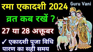 रमा एकादशी कब है Rama Ekadashi 2024 date and time एकादशी कब है Ekadashi kab hai [upl. by Novj]