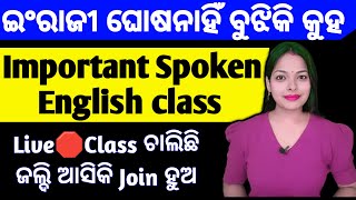 🛑Live Spoken English Practice with meLive class ଚାଲିଛି ଜଲ୍ଦି ଆସିକି join hua [upl. by Edyaw]