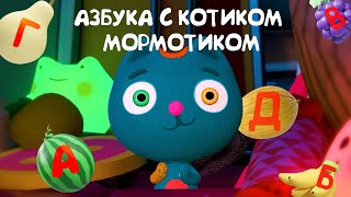 Учим буквы Алфавита 📔 с Котиком Мормотиком  Азбука для малышей развивающие мультфильмы [upl. by Auqenahc622]