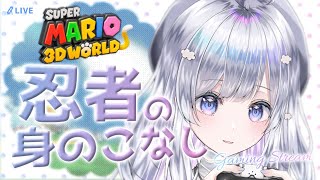 【ゲーム実況】スーパーマリオ3Dワールドを忍者がプレイ🥷🏻☁🍊【まゆる  Gaming Stream】vtuber 新人vtuber [upl. by Bortman]