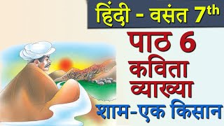 Vasant Ch  6 Sham ek kisan शामएक किसान Poem  CBSE Class 7th Hindi New Syllabus 2023 CBSE [upl. by Lecirg265]