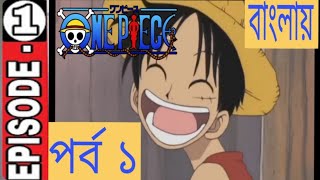 one piece episode 1 in Bangla [upl. by Nodnar]