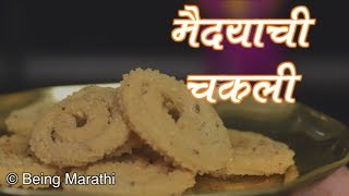 खमंग आणि कुरकुरीत मैदा चकली झटपट कशी बनवायची  Maida Chakli Recipe Marathi  Diwali Special Chakli [upl. by Jeremias]