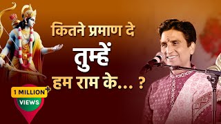 कितने प्रमाण दे तुम्हें हम राम के  Dr Kumar Vishwas  Ayodhya  अयोध्या [upl. by Vivian]