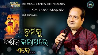 Tumaku Darshana kalapare ebe  live stage programme  sourav Nayak odia bhajan  bkmusic bapikishor [upl. by Edelman743]