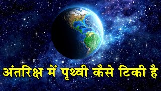 अंतरिक्ष में पृथ्वी कैसे टिकी हुई है How does the Earth float in outer space without any support [upl. by Rebekah974]