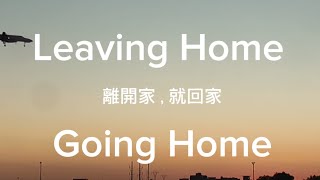 Leaving Home Going Home 離開家就回家 [upl. by Claus]