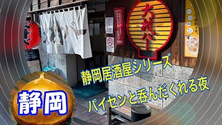 【静岡居酒屋シリーズ】栗静岡パイセンと呑んだくれる夜 老舗大衆居酒屋 大村バー 中国東北料理 萬福酒家 [upl. by Aicak]