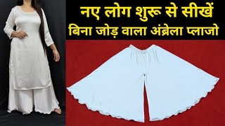 बिना जोड़ वाला अंब्रेला प्लाजो Cutting StitchingUmbrellaCircular Palazzo Cutting and stitching DIY [upl. by Nelia968]