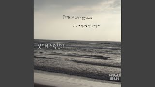 잊으려 노력할게 feat 폴림 [upl. by Madel725]