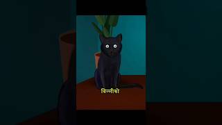 billi ka guessable Mitali ka khel😱😾 shorts youtubeshorts horrorstories  Khooni tufan ji [upl. by Eniamart]