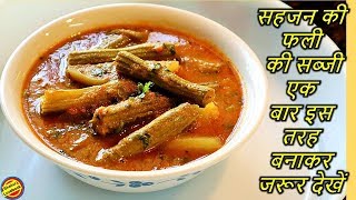 सहजन की मसालेदार सब्जी रेसिपीSajan ki Sabji RecipeSahjan ki Sabzi in hindiDrumstick Curry Video [upl. by Anerys]