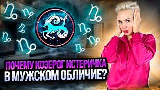 Почему КОЗЕРОГ истеричка в мужском обличие [upl. by Oer449]