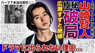 【衝撃】山崎賢人が広瀬すずと破局していた真相がやばい！！わがまま放題の女優と絶縁を選んだ本当の理由人気イケメン俳優がドラマに出られない真相に一同驚愕！！ [upl. by Shaun]