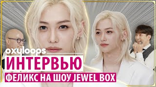 Jewel Box｜В гостях Феликс руссаб [upl. by Ahsoik]