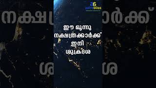 ഈ മൂന്നു നക്ഷത്രക്കാർക്ക് ഇനി ശുക്രദശ jyothisham malayalamastrology [upl. by Nyllewell]