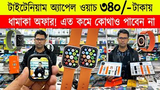 Smart Watch Price In Bangladesh 2024🔥Apple Smartwatch Price In Bangladesh 2024 😱 Ultra Smart Watch [upl. by Con]