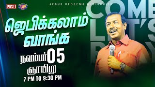 🔴🅻🅸🆅🅴  ஜெபிக்கலாம் வாங்க  Jebikalam Vaanga  05 November 2023 [upl. by Eneri]