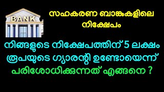 BANK DEPOSIT നിങ്ങളുടെ നിക്ഷേപത്തിന് 5 ലക്ഷം രൂപയുടെ ഗ്യാരന്റി ഉണ്ടോയെന്ന് പരിശോധിക്കുന്നത് എങ്ങനെ [upl. by Anema781]