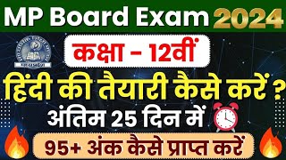 कक्षा 12वीं हिंदी विषय की तैयारी कैसे करें अंतिम 25 दिन में🔥12th Hindi Paper  Mp Board Exam 2024 [upl. by Etteniotna]