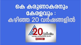 The story of K Karunakaran and UDF  last 20 years of Kerala  20 years of Asianet News  Part 2 [upl. by Hamaso]