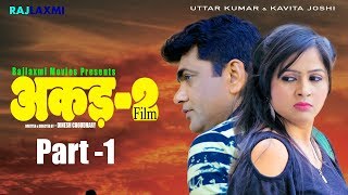 AKAD 2 Part 1  Uttar Kumar  Kavita Joshi  Latest Movie 2018  Rajlaxmi Movies [upl. by Breskin]