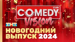 Новый год 2024 на ТНТ quotComedyVisionquot ComedyClubRussia [upl. by Janik884]